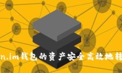 如何将Token.im钱包的资产安全高效地转
