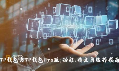TP钱包与TP钱包Pro版:功能、特点与选择指南