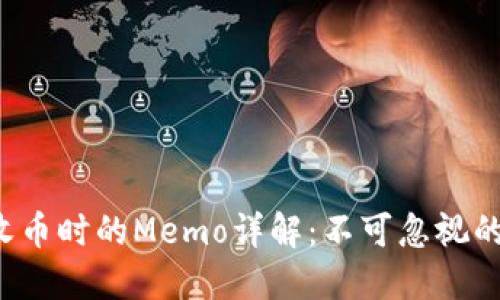 TP钱包收币时的Memo详解:不可忽视的小细节!