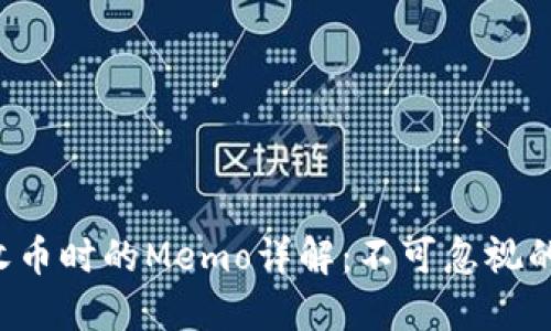 TP钱包收币时的Memo详解:不可忽视的小细节!