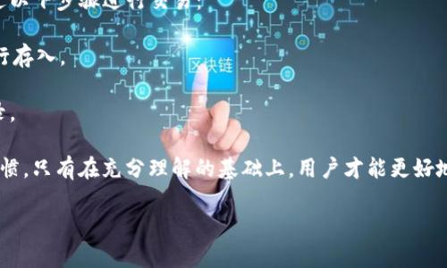 在苹果手机上下载TP钱包（Trust Wallet）软件的过程可能因地区的不同而有所变化。以下是一些可能的方法和步骤，供您参考。

### 方法一：通过App Store直接搜索下载
1. **打开App Store**: 在您的苹果手机上找到并点击App Store图标。
2. **搜索TP钱包**: 在App Store的搜索栏中输入“Trust Wallet”或“TP钱包”。
3. **下载应用程序**: 找到相应的应用后，点击“获取”以开始下载并安装。

### 方法二：通过更改Apple ID地区
如果在您的地区无法找到TP钱包，可以考虑通过更改Apple ID的地区来下载。
1. **设置Apple ID地区**:
   - 打开“设置”，点击您的Apple ID（一般是您的名字）。
   - 点击“媒体与购买”  “查看账户”。
   - 在“国家/地区”选项中，选择一个支持TP钱包的软件的国家，例如美国或其他国家。
2. **接受条款与条件**: 阅读并接受新的国家/地区的条款与条件。
3. **填写账单信息**: 根据选择的地区填写相关的账单信息（通常可以选择“无”以跳过这一步）。
4. **重新搜索下载TP钱包**: 更改完毕后，返回App Store，再次搜索“Trust Wallet”进行下载。

### 方法三：通过官网下载的方式（仅适用于已越狱的设备）
如果您的设备已越狱，可以考虑通过第三方应用商店下载：
1. **Cydia或其他第三方应用商店**: 在越狱状态下，可以访问Cydia等第三方应用商店。
2. **搜索TP钱包**: 在这些商店中搜索“Trust Wallet”，并按照提示安装。

### 问题及详细解答

问题一：TP钱包的安全性如何？
TP钱包（Trust Wallet）是一款去中心化钱包应用，用户可以安全地存储和管理其加密货币资产。其安全性主要体现在几个方面：
首先，TP钱包是由币安（Binance）推出的，币安作为全球领先的加密货币交易所，其技术积累和安全经验为TP钱包提供了强有力的保障。其次，TP钱包采用了私钥本地存储的模式，即用户的私钥保存在其设备上，而非服务器上。这种方式大幅降低了黑客攻击的风险，因为即使服务器遭到攻击，攻击者也无法获取用户的资产。此外，TP钱包还支持生物识别和密码保护功能，增强了账户的安全性。
最后，TP钱包还提供了多重签名功能，使得资产的转移需要多个授权。这为大额交易提供了又一层的安全保障。
总结而言，TP钱包安全性高，但用户自身的安全意识也至关重要。确保您的设备安全、不随便下载应用和点击链接，都能进一步增强您的资产安全。

问题二：TP钱包支持哪些加密货币？
TP钱包（Trust Wallet）支持的加密货币种类非常丰富，涵盖了主流的数字资产和一些小众的代币。就主要币种而言，TP钱包支持的包括比特币（BTC）、以太坊（ETH）、币安币（BNB）、瑞波币（XRP）、莱特币（LTC）等。同时，TP钱包还支持ERC-20和BEP-20等类型的代币，这使得用户可以操作大量基于以太坊和币安智能链的代币。
此外，TP钱包还支持DeFi项目的代币、NFT（非同质化代币）等。通过内置的去中心化交易所功能，用户可以在钱包内直接进行代币的交换，无需将资产转移至外部交易所。该功能大大提高了资产流动性和交易的便利性。
如果您在使用TP钱包时发现某些新推出的代币不在支持列表中，可能是因为TP钱包尚未更新支持所有项。您可以主动向TP钱包官方反馈，或在其社交媒体上询问，以便获取最新的支持动态。

问题三：为何选择TP钱包而非其他钱包？
选择TP钱包而非其他加密货币钱包的理由多种多样。首先，TP钱包作为去中心化的数字资产钱包，拥有极强的隐私保护和安全性。与其他需要提供个人信息和KYC（Know Your Customer）认证的交易所钱包相比，TP钱包保护用户的匿名性，用户只需保存自己的私钥，确保其资产安全。
其次，TP钱包兼容性极强。无论是Ethereum区块链上的ERC-20代币，还是BNB链上的BEP-20代币，用户都能够方便地进行管理。这种支持极其丰富的多链结构，使得投资者能够一站式管理多种资产。
再次，TP钱包的用户体验相对优秀，其界面，适合不同层级的用户。即使是初次接触加密货币的用户，也能快速上手。此外，TP钱包内置的交换功能，让用户可以在钱包内部进行无缝交易，避免了转移资产至第三方交易所的麻烦。
总的来说，TP钱包的安全性、用户友好性、支持的资产多样性等都成为推动其在市场取得成功的重要因素。对于希望在加密货币领域进行投资或管理的用户，TP钱包是一个值得优先考虑的选择。

问题四：如何使用TP钱包进行交易？
使用TP钱包进行交易是相对简单的过程，但用户需要确保在操作前了解一些基础知识。首先，确保您已成功下载并安装TP钱包，并完成账户的注册及备份。接下来，您可以通过以下步骤进行交易：
1. **创建或导入钱包**：打开TP钱包，您可以选择创建新的钱包或导入已有的钱包。确保将助记词、安全密码妥善保存。
2. **存入资产**：在进行交易前，您需先将资产存入钱包。点击“接收”按钮，生成您的接受地址，将其他地址的资产转入该地址。您可以通过扫描二维码或复制地址的方式进行存入。
3. **选择交易对**：若您希望进行代币的兑换或转账，点击“交易”或“交换”按钮，选择您希望交易的代币和数量。
4. **确认交易**：在确认交易窗口，查看交易信息，如交易费用、接收地址等，确保无误后确认交易。系统会显示交易的处理进度，待处理完成后，您可以在钱包内查看相关记录。
5. **安全退出**：交易完成后，务必在公共场合或他人面前确保安全退出账户，以防止个人信息被泄露。
最后，建议用户在进行任何交易前，提前了解市场状况和交易费用，并谨慎操作。TP钱包具有的自我管理特性虽然给予用户更大的自由，但也要求用户具备一定的良好操作习惯。只有在充分理解的基础上，用户才能更好地利用该钱包实现自己的投资目标。

以上是关于TP钱包的介绍及常见问题的详解，希望能够对您有所帮助！如有其他疑问，请随时联系我！