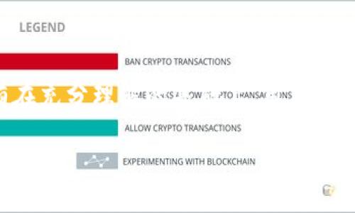 在苹果手机上下载TP钱包（Trust Wallet）软件的过程可能因地区的不同而有所变化。以下是一些可能的方法和步骤，供您参考。

### 方法一：通过App Store直接搜索下载
1. **打开App Store**: 在您的苹果手机上找到并点击App Store图标。
2. **搜索TP钱包**: 在App Store的搜索栏中输入“Trust Wallet”或“TP钱包”。
3. **下载应用程序**: 找到相应的应用后，点击“获取”以开始下载并安装。

### 方法二：通过更改Apple ID地区
如果在您的地区无法找到TP钱包，可以考虑通过更改Apple ID的地区来下载。
1. **设置Apple ID地区**:
   - 打开“设置”，点击您的Apple ID（一般是您的名字）。
   - 点击“媒体与购买”  “查看账户”。
   - 在“国家/地区”选项中，选择一个支持TP钱包的软件的国家，例如美国或其他国家。
2. **接受条款与条件**: 阅读并接受新的国家/地区的条款与条件。
3. **填写账单信息**: 根据选择的地区填写相关的账单信息（通常可以选择“无”以跳过这一步）。
4. **重新搜索下载TP钱包**: 更改完毕后，返回App Store，再次搜索“Trust Wallet”进行下载。

### 方法三：通过官网下载的方式（仅适用于已越狱的设备）
如果您的设备已越狱，可以考虑通过第三方应用商店下载：
1. **Cydia或其他第三方应用商店**: 在越狱状态下，可以访问Cydia等第三方应用商店。
2. **搜索TP钱包**: 在这些商店中搜索“Trust Wallet”，并按照提示安装。

### 问题及详细解答

问题一：TP钱包的安全性如何？
TP钱包（Trust Wallet）是一款去中心化钱包应用，用户可以安全地存储和管理其加密货币资产。其安全性主要体现在几个方面：
首先，TP钱包是由币安（Binance）推出的，币安作为全球领先的加密货币交易所，其技术积累和安全经验为TP钱包提供了强有力的保障。其次，TP钱包采用了私钥本地存储的模式，即用户的私钥保存在其设备上，而非服务器上。这种方式大幅降低了黑客攻击的风险，因为即使服务器遭到攻击，攻击者也无法获取用户的资产。此外，TP钱包还支持生物识别和密码保护功能，增强了账户的安全性。
最后，TP钱包还提供了多重签名功能，使得资产的转移需要多个授权。这为大额交易提供了又一层的安全保障。
总结而言，TP钱包安全性高，但用户自身的安全意识也至关重要。确保您的设备安全、不随便下载应用和点击链接，都能进一步增强您的资产安全。

问题二：TP钱包支持哪些加密货币？
TP钱包（Trust Wallet）支持的加密货币种类非常丰富，涵盖了主流的数字资产和一些小众的代币。就主要币种而言，TP钱包支持的包括比特币（BTC）、以太坊（ETH）、币安币（BNB）、瑞波币（XRP）、莱特币（LTC）等。同时，TP钱包还支持ERC-20和BEP-20等类型的代币，这使得用户可以操作大量基于以太坊和币安智能链的代币。
此外，TP钱包还支持DeFi项目的代币、NFT（非同质化代币）等。通过内置的去中心化交易所功能，用户可以在钱包内直接进行代币的交换，无需将资产转移至外部交易所。该功能大大提高了资产流动性和交易的便利性。
如果您在使用TP钱包时发现某些新推出的代币不在支持列表中，可能是因为TP钱包尚未更新支持所有项。您可以主动向TP钱包官方反馈，或在其社交媒体上询问，以便获取最新的支持动态。

问题三：为何选择TP钱包而非其他钱包？
选择TP钱包而非其他加密货币钱包的理由多种多样。首先，TP钱包作为去中心化的数字资产钱包，拥有极强的隐私保护和安全性。与其他需要提供个人信息和KYC（Know Your Customer）认证的交易所钱包相比，TP钱包保护用户的匿名性，用户只需保存自己的私钥，确保其资产安全。
其次，TP钱包兼容性极强。无论是Ethereum区块链上的ERC-20代币，还是BNB链上的BEP-20代币，用户都能够方便地进行管理。这种支持极其丰富的多链结构，使得投资者能够一站式管理多种资产。
再次，TP钱包的用户体验相对优秀，其界面，适合不同层级的用户。即使是初次接触加密货币的用户，也能快速上手。此外，TP钱包内置的交换功能，让用户可以在钱包内部进行无缝交易，避免了转移资产至第三方交易所的麻烦。
总的来说，TP钱包的安全性、用户友好性、支持的资产多样性等都成为推动其在市场取得成功的重要因素。对于希望在加密货币领域进行投资或管理的用户，TP钱包是一个值得优先考虑的选择。

问题四：如何使用TP钱包进行交易？
使用TP钱包进行交易是相对简单的过程，但用户需要确保在操作前了解一些基础知识。首先，确保您已成功下载并安装TP钱包，并完成账户的注册及备份。接下来，您可以通过以下步骤进行交易：
1. **创建或导入钱包**：打开TP钱包，您可以选择创建新的钱包或导入已有的钱包。确保将助记词、安全密码妥善保存。
2. **存入资产**：在进行交易前，您需先将资产存入钱包。点击“接收”按钮，生成您的接受地址，将其他地址的资产转入该地址。您可以通过扫描二维码或复制地址的方式进行存入。
3. **选择交易对**：若您希望进行代币的兑换或转账，点击“交易”或“交换”按钮，选择您希望交易的代币和数量。
4. **确认交易**：在确认交易窗口，查看交易信息，如交易费用、接收地址等，确保无误后确认交易。系统会显示交易的处理进度，待处理完成后，您可以在钱包内查看相关记录。
5. **安全退出**：交易完成后，务必在公共场合或他人面前确保安全退出账户，以防止个人信息被泄露。
最后，建议用户在进行任何交易前，提前了解市场状况和交易费用，并谨慎操作。TP钱包具有的自我管理特性虽然给予用户更大的自由，但也要求用户具备一定的良好操作习惯。只有在充分理解的基础上，用户才能更好地利用该钱包实现自己的投资目标。

以上是关于TP钱包的介绍及常见问题的详解，希望能够对您有所帮助！如有其他疑问，请随时联系我！