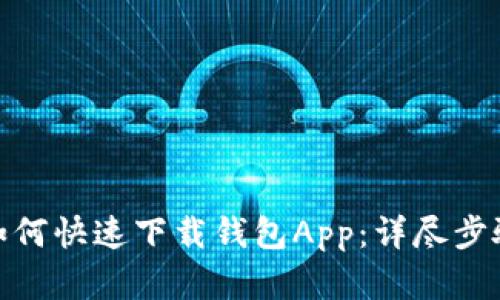 : 华为手机如何快速下载钱包App:详尽步骤与实用技巧