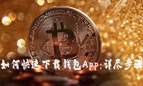 : 华为手机如何快速下载钱包App:详尽步骤与实用技巧