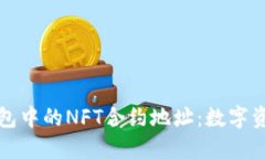 探索TP钱包中的NFT合约地址：数字资产