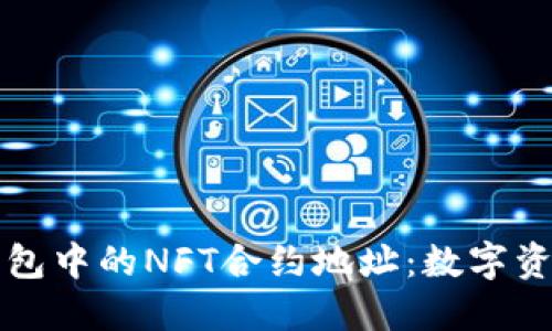 探索TP钱包中的NFT合约地址：数字资产新纪元