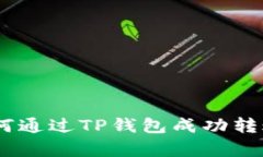 全面解析：如何通过TP钱包成功转账到