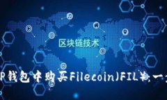 如何在TP钱包中购买Filecoin（FIL）：一