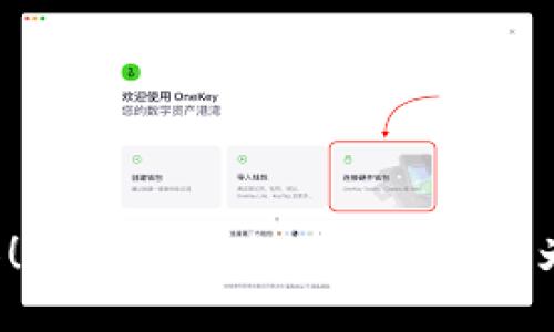 轻松转换！TP钱包如何将TRX兑换为以太坊？