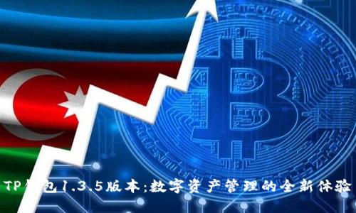 TP钱包1.3.5版本:数字资产管理的全新体验