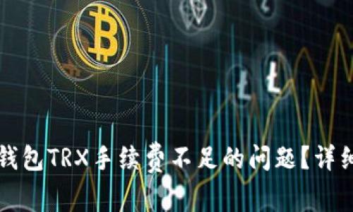 如何解决TP钱包TRX手续费不足的问题?详细指南与技巧