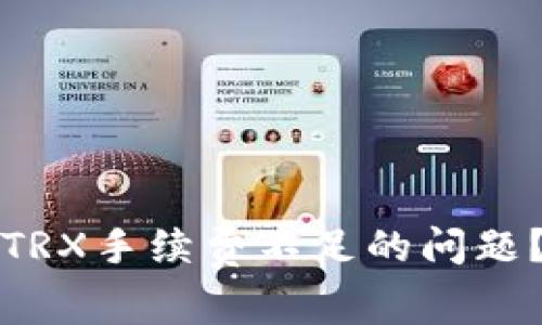 如何解决TP钱包TRX手续费不足的问题?详细指南与技巧