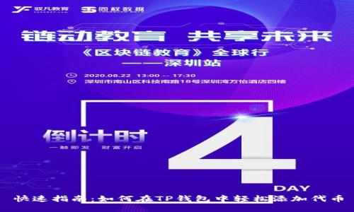 快速指南:如何在TP钱包中轻松添加代币