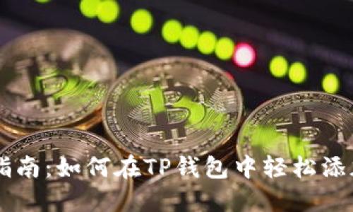 快速指南:如何在TP钱包中轻松添加代币