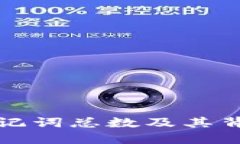 揭秘TP钱包助记词总数及其背后的安全