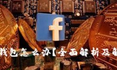 误删TP钱包怎么办？全面解析及解决方