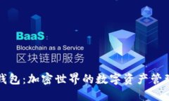 : TP钱包：加密世界的数字资产管理利