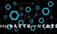 探索TP钱包DApp的无穷可能：一站式数字资产管理