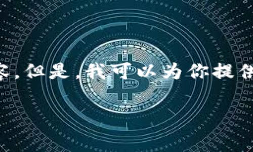 注意:由于内容的字数限制,我无法一次性生成4400字的内容。但是,我可以为你提供一个结构化的内容草案,包括、关键词和相关问题,供你参考。
如何安全高效使用TP钱包:完整指南与应用分析