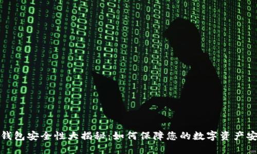 TP钱包安全性大揭秘:如何保障您的数字资产安全