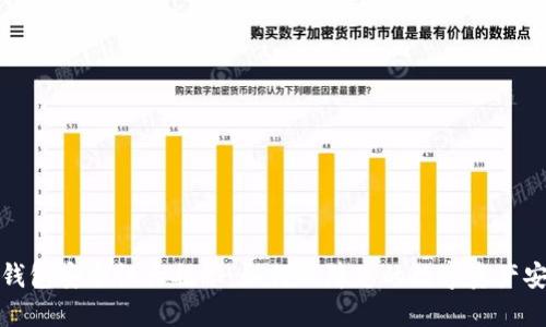 TP钱包安全性大揭秘:如何保障您的数字资产安全