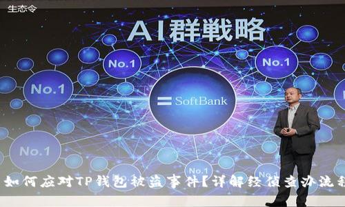 如何应对TP钱包被盗事件?详解经侦查办流程