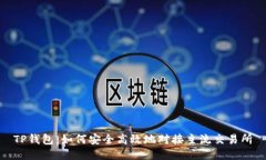 TP钱包：如何安全高效地对接主流交易所