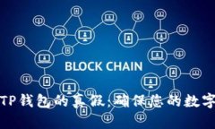 如何辨别TP钱包的真假：确保您的数字资产安全