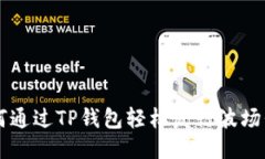 如何通过TP钱包轻松发行波场代币
