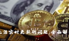 解决TP钱包无法实时更新的问题：全面