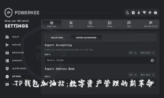  TP钱包加油站：数字资产管理的新革命