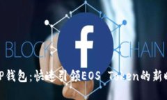 : TP钱包：快速引领EOS Token的新时代