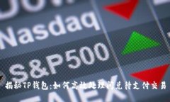 揭秘TP钱包：如何高效处理闪兑待支付