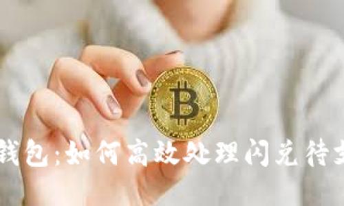 揭秘TP钱包:如何高效处理闪兑待支付交易