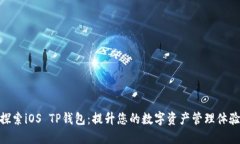 探索iOS TP钱包：提升您的数字资产管理