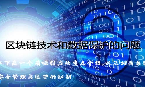 总结
针对“TP钱包节点”的主题,以下是一个有吸引力的重点介绍,以及相关关键词和详细内容的构建框架。
揭秘TP钱包节点:加密货币安全管理与运营的秘钥