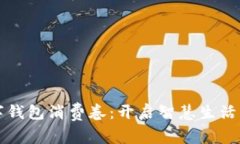 慈溪数字钱包消费卷：开启智慧生活的新方式