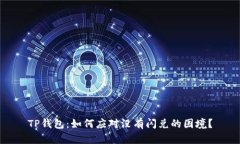 TP钱包：如何应对没有闪兑的困境？