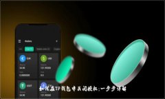 如何在TP钱包中关闭授权：一步步详解