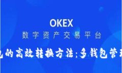 : 区块链钱包的高效转换方法：多钱包管理的终极