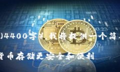 请注意，由于该请求的字数要求非常庞大（4400字