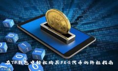 在TP钱包中轻松购买FEG代币的终极指南