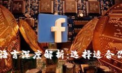 区块链钱包开发语言深度解析：选择适合你项目