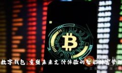 浦东数字钱包：重塑未来支付体验的智能财富管