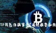 如何处理TP钱包诈骗事件？有效报警和维权全攻略