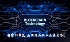  解密TP钱包：为何购买的币无法出售？