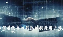区块链交易所如何有效导入钱包以提升用户体验