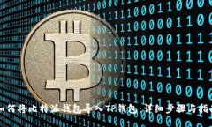 如何将比特派钱包导入TP钱包：详细步骤与指南
