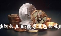 探索区块链的未来：数字钱包的崛起与应用