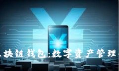 TP钱包与区块链钱包：数字资产管理的未来选择